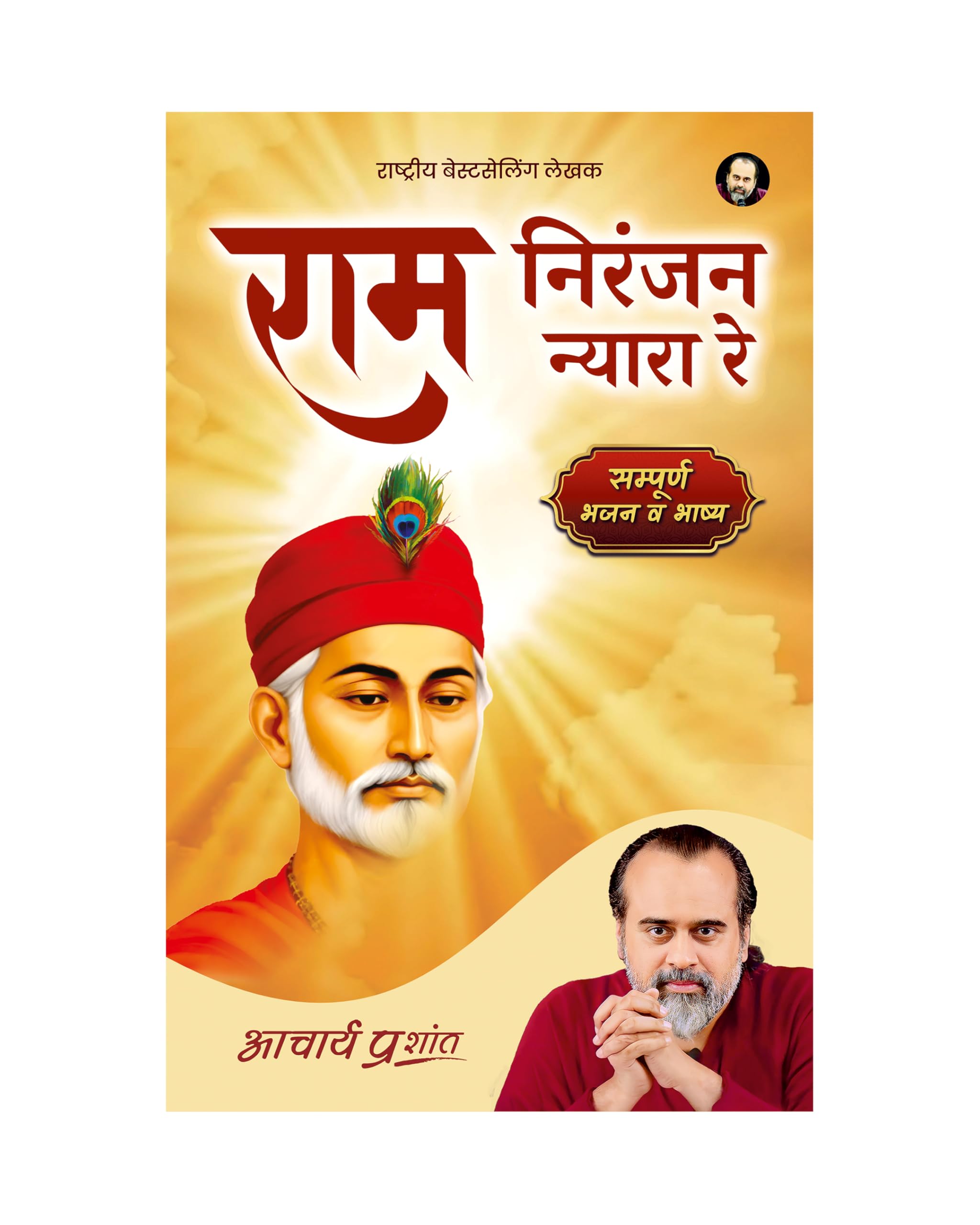 Ram Niranjan Nyara Re (Hindi) |     by Acharya Prashant