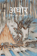 Aghor : Shiv ka ek roop /  :    