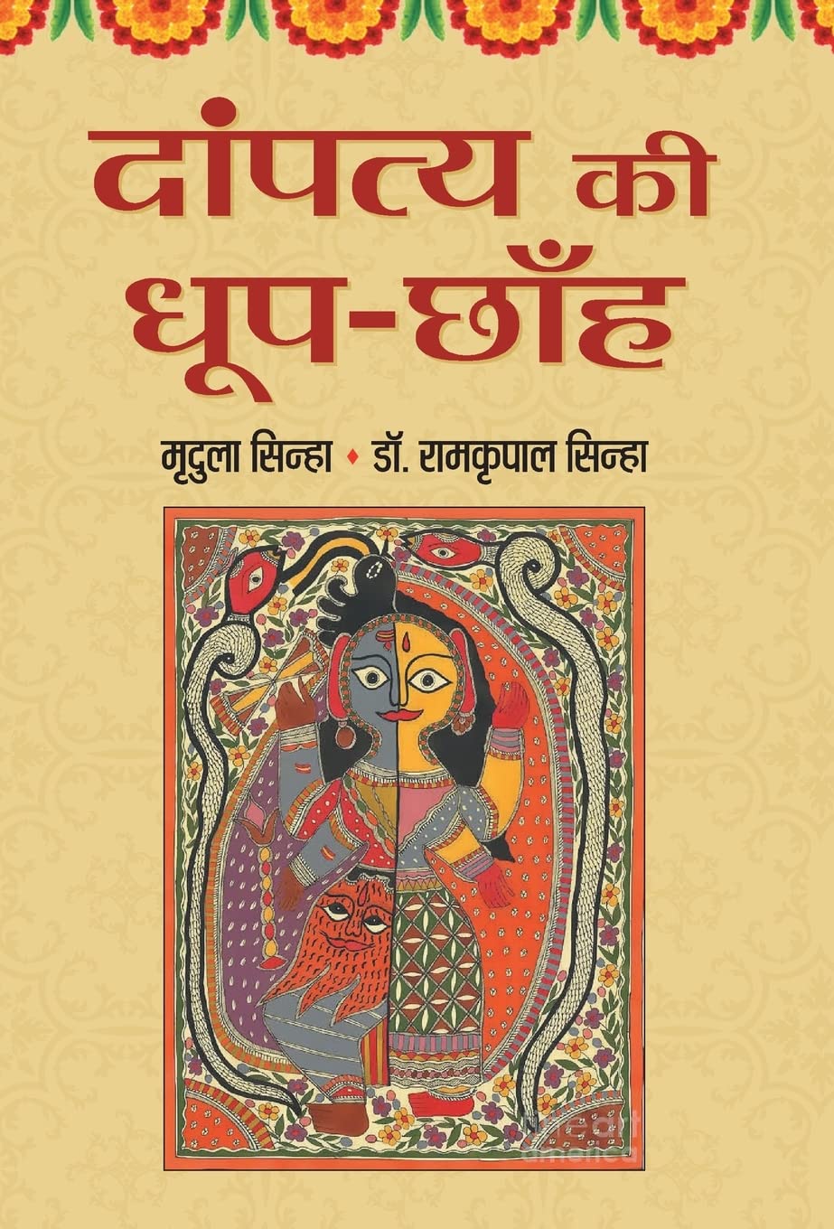 Dampatya Ki DhoopChhanh (Hindi Edition)