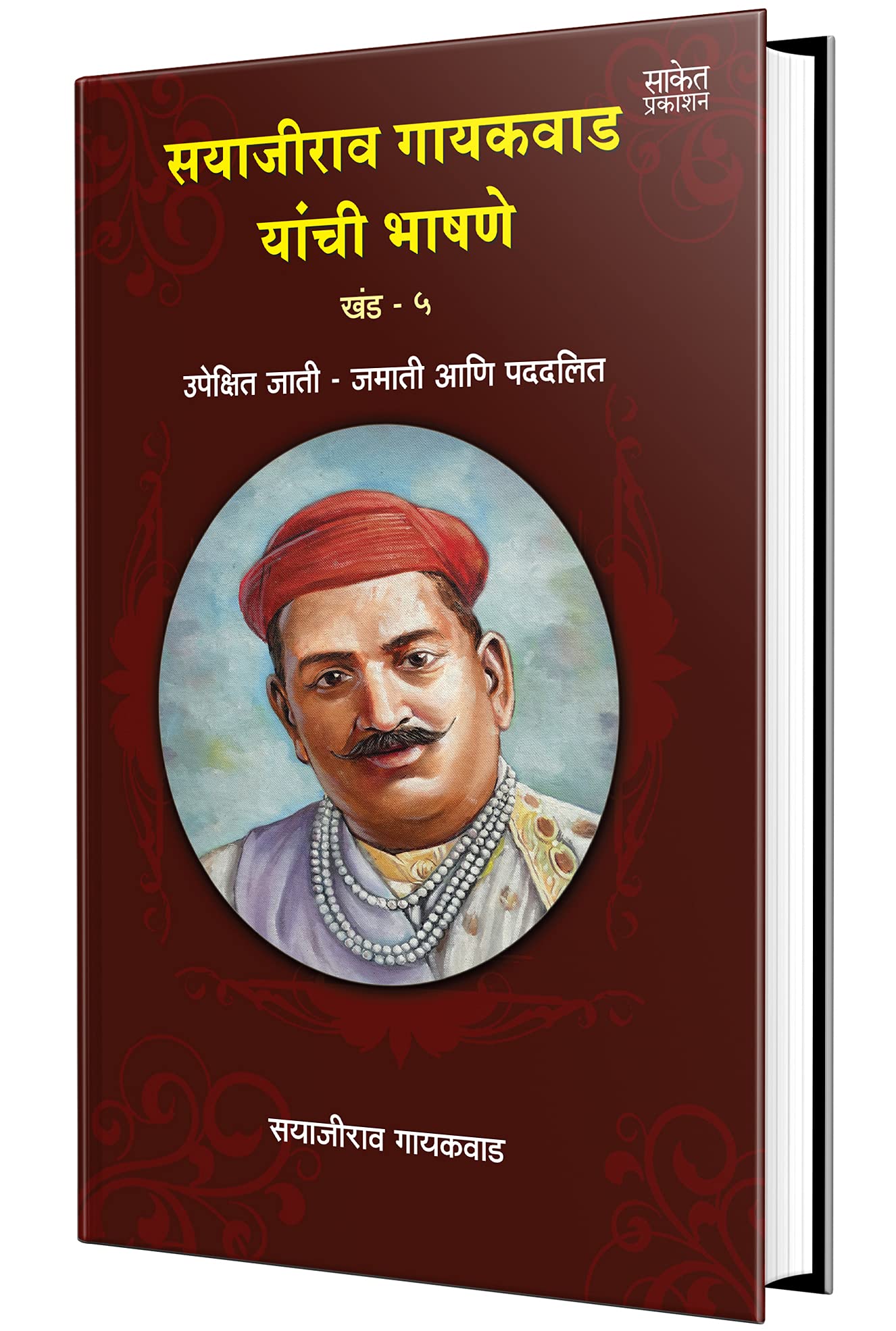 Sayajirao Gaekwad Yanchee Bhashane Vol.5  Marathi