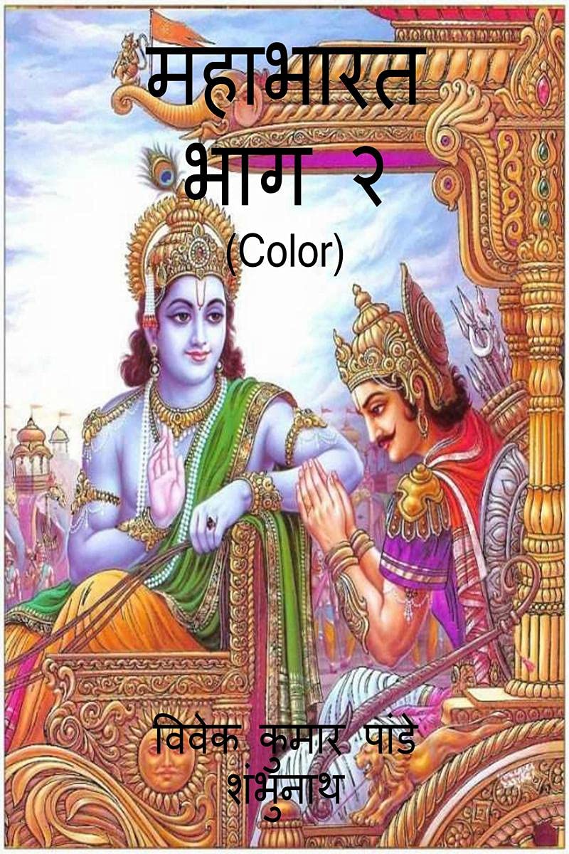 Mahabharat Part 2 (Color) /   