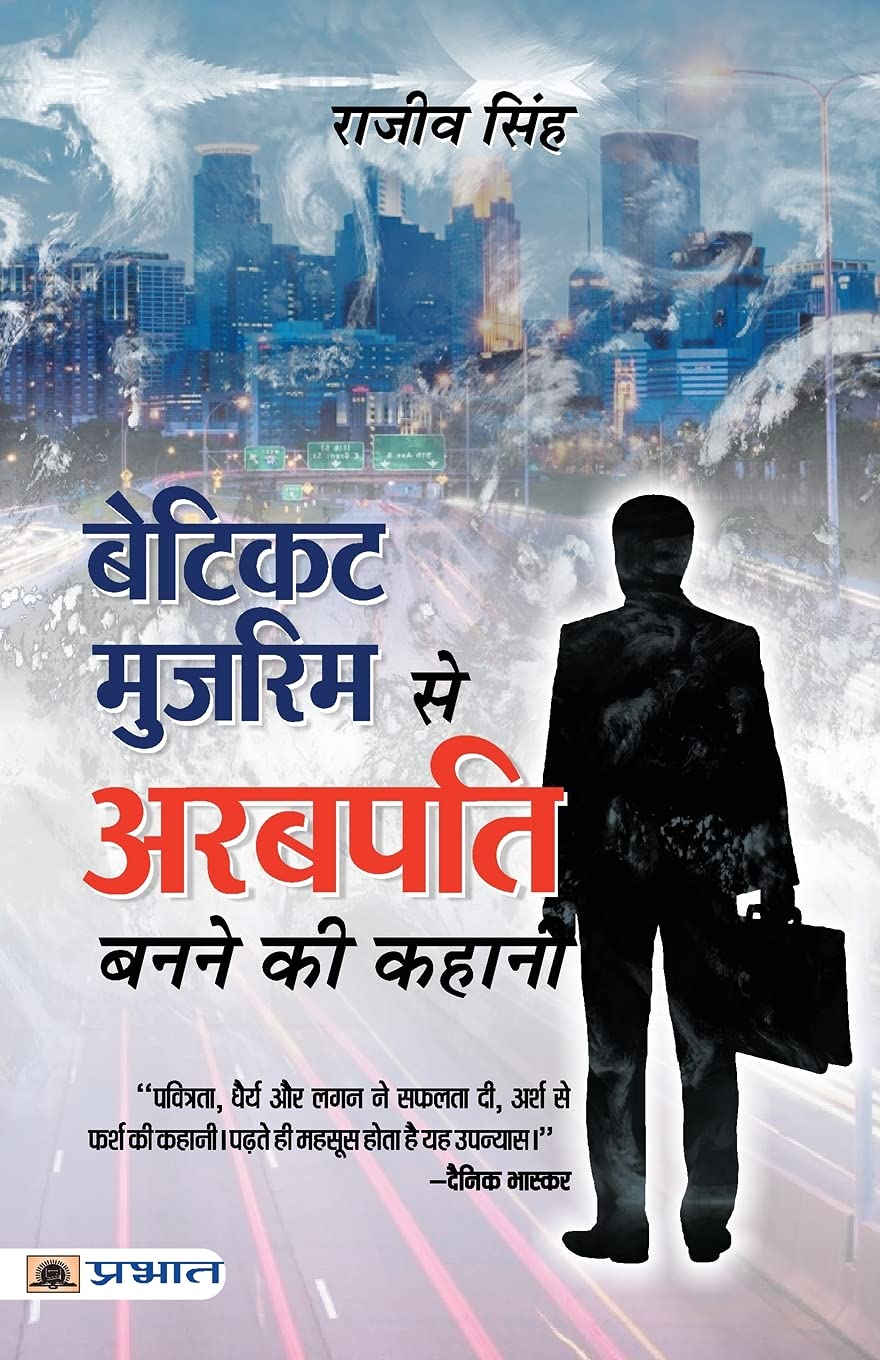 Beticket Muzrim Se Arabpati Banne Ki Kahani (Hindi Edition)