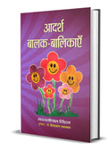 Adarsh Balak Balikayen: Ideal Boys and Girls  Childrens Etiquette  Gift of Good Manners Hindi Edition
