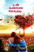 Un kannae pesuthadi /    : True love