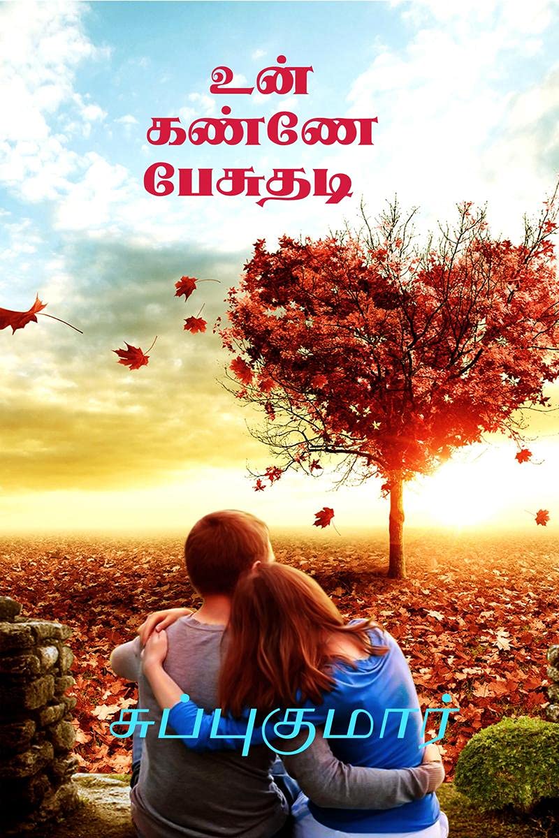 Un kannae pesuthadi /    : True love