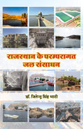 Rajasthan ke Paramparagat Jal Sansadhan |     