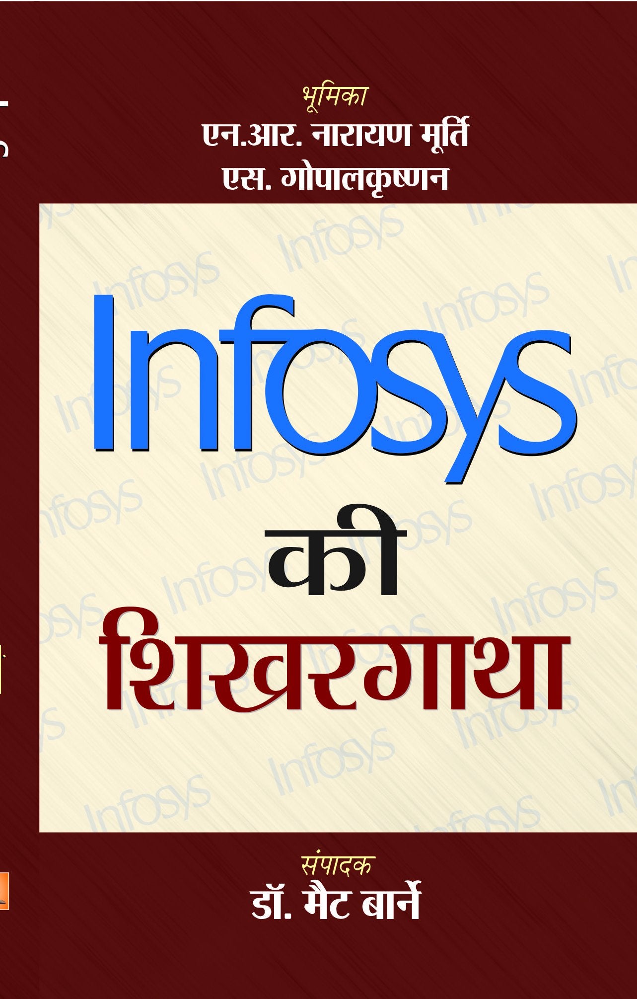 Infosys Ki Shikhargatha (Infosys Indian multinational technology company Biography in Hindi)
