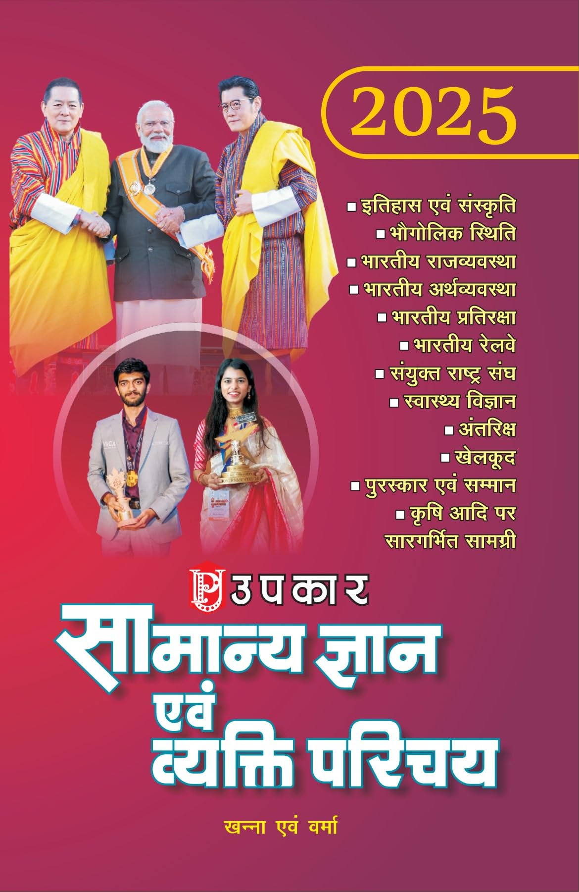 Saamanya Gyan Aivam Vyakti Parichay 2014