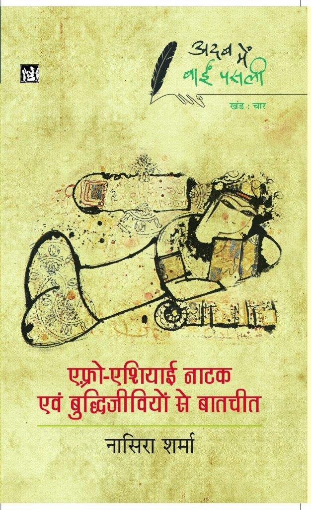 Adab Mein Baaeen Pasli : AfroAsiayi Natak Avam Buddhijivion Se Baatcheet : Vol. 4