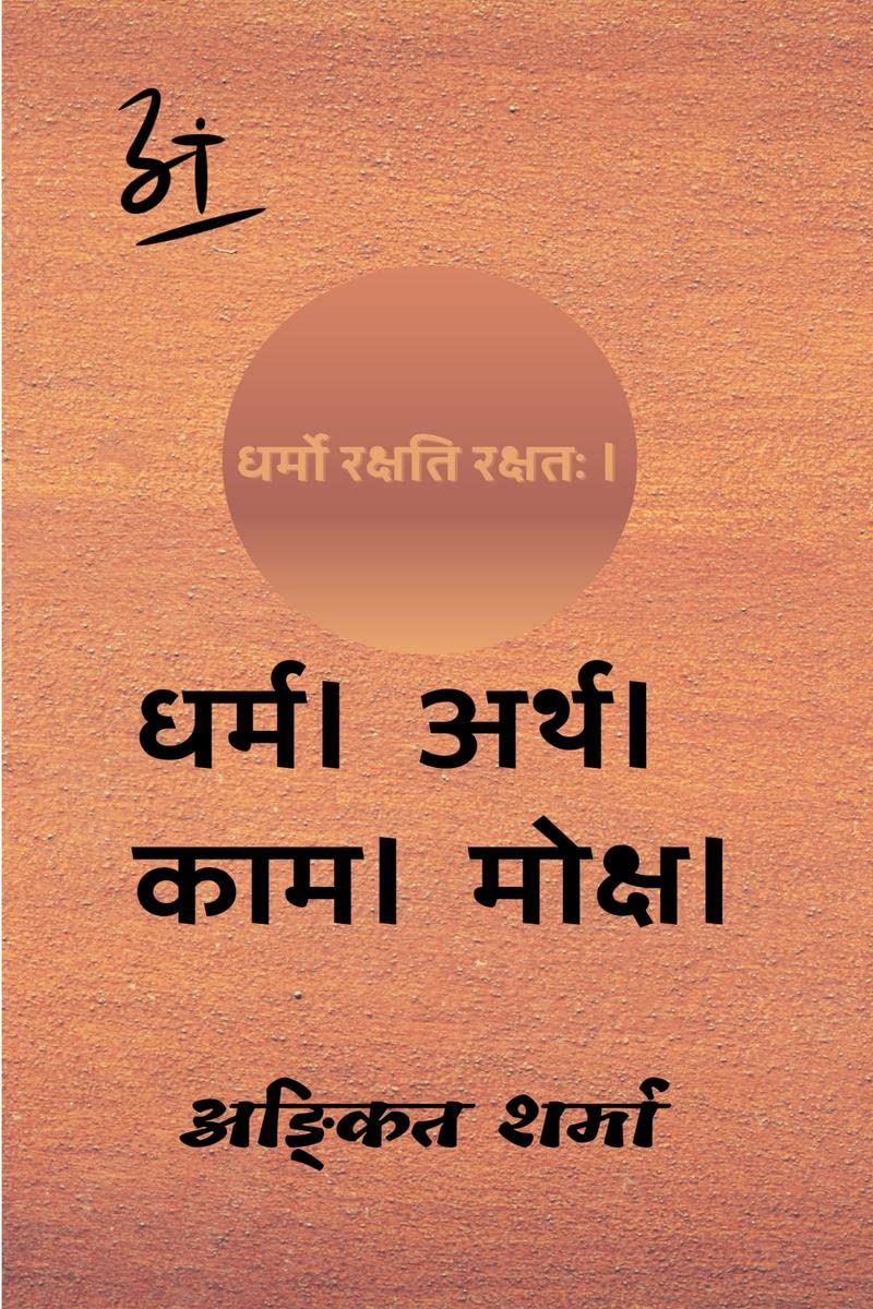 Dharma  Arth  Kaam  Moksha /       