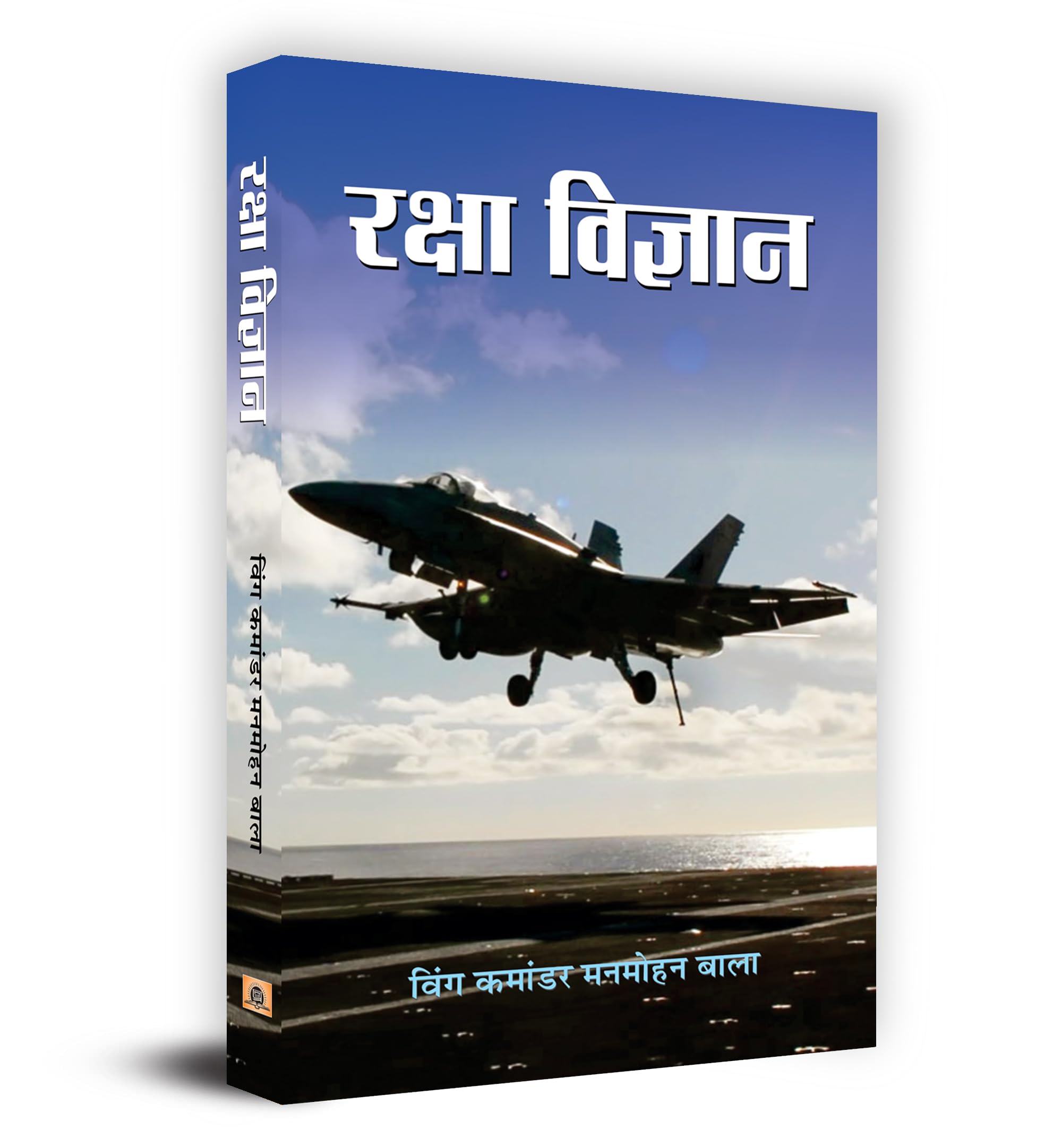 Raksha Vigyan: Defense Science (Science of War) Military Science, Military Technology, and Military Strength Information in Hind