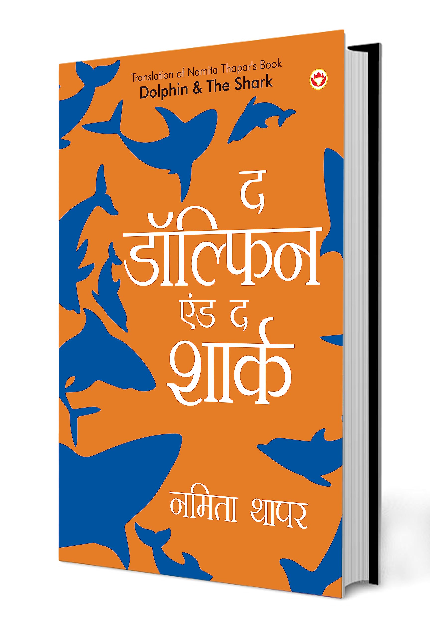 The Dolphin & The Shark (? ??????? ??? ? ?????) (Hindi Edition)