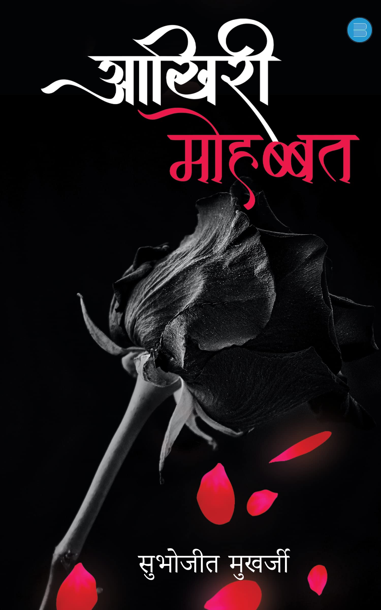 Aakhiri Mohabbat