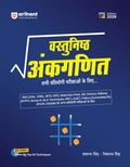 Arihant Vastunisht Ankganit (Objective Arithmetic) | with 50 Revision Techniques | Highly Useful for SSC (CGL, CHSL, MTS, CPO, G