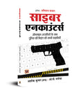 Cyber Encounters: Cops Adventures with Online CriminalsHindi Translation (????? ??????????) (Hindi Edition)