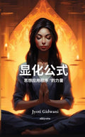 The Manifestation Formula Chinese Version