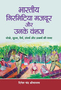 Bharatiya Girmitiya Mazdoor Aur Unke Vanshaj (Hindi Edition)