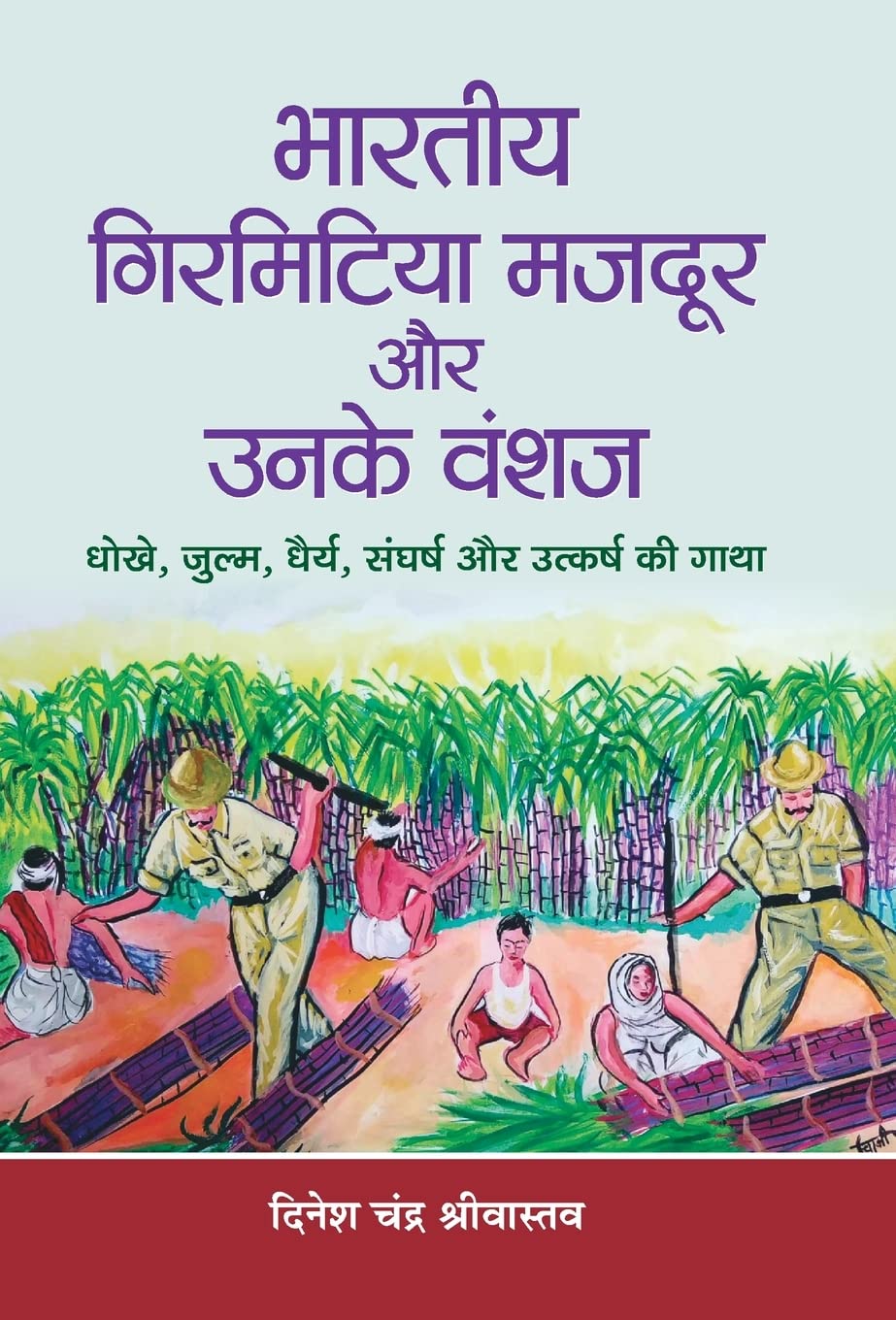 Bharatiya Girmitiya Mazdoor Aur Unke Vanshaj (Hindi Edition)