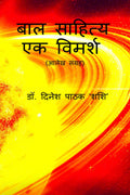 BAL SAHIYA : EK VIMARSH /   :   :  
