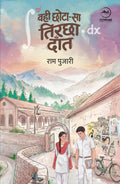 Wahi ChhotaSa Tirchha Daant |    