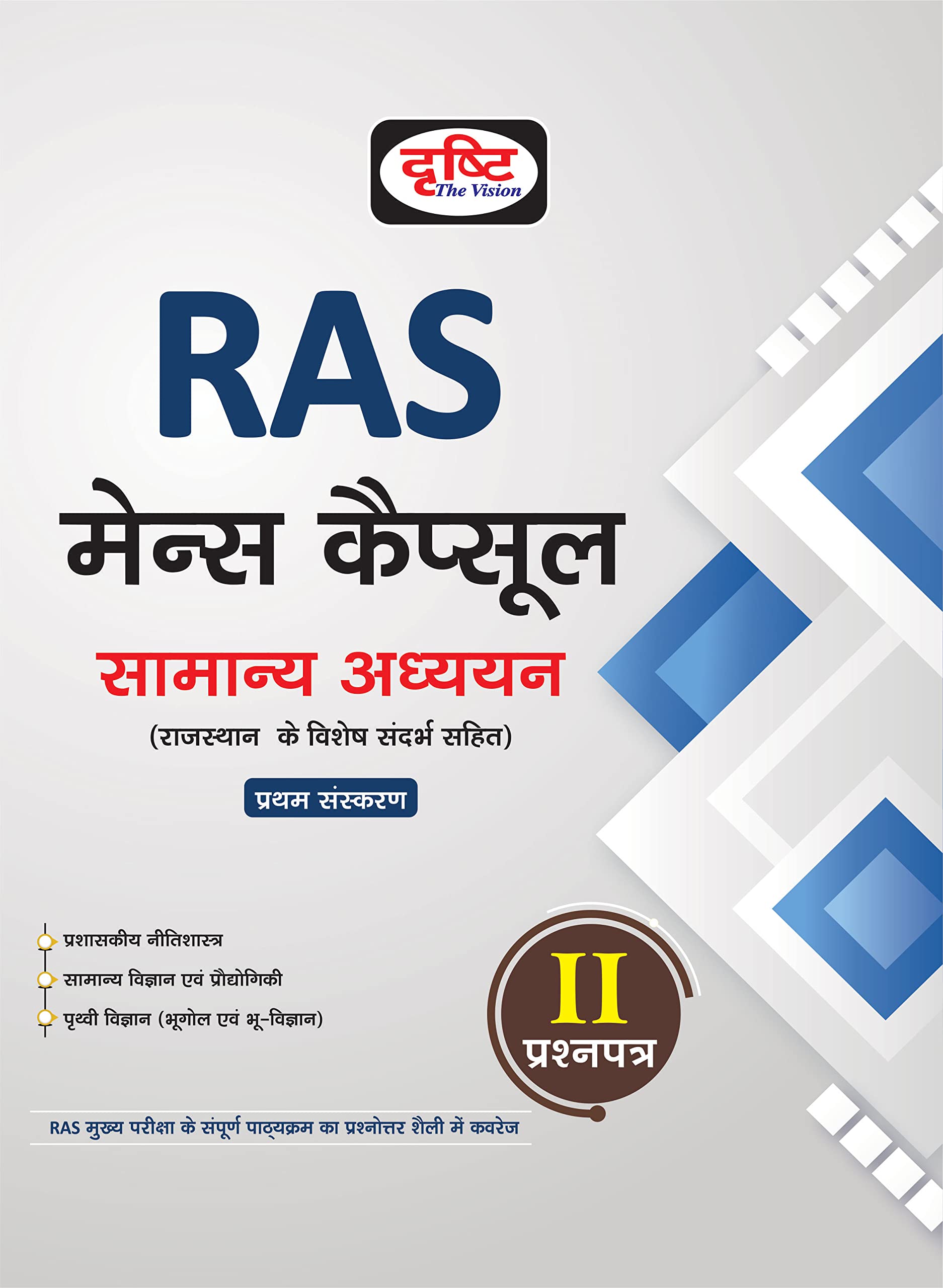 Ras Mains Capsule Samanya Adhyayan (PrasahnpatraIi)