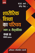 Sharirik Shiksha Ka Parichay BhagA: Syddhantik (Hindi) Class Xi