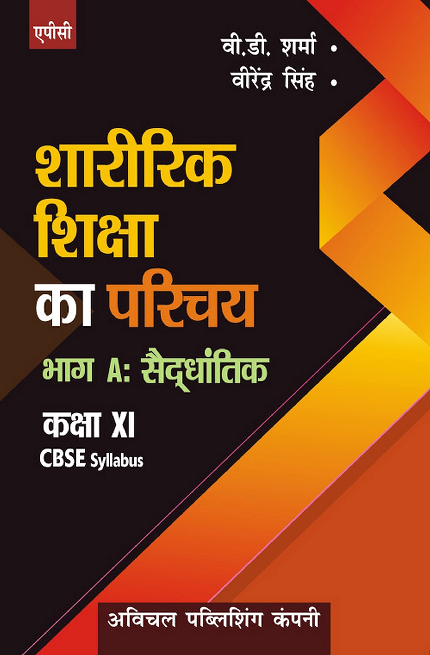 Sharirik Shiksha Ka Parichay BhagA: Syddhantik (Hindi) Class Xi
