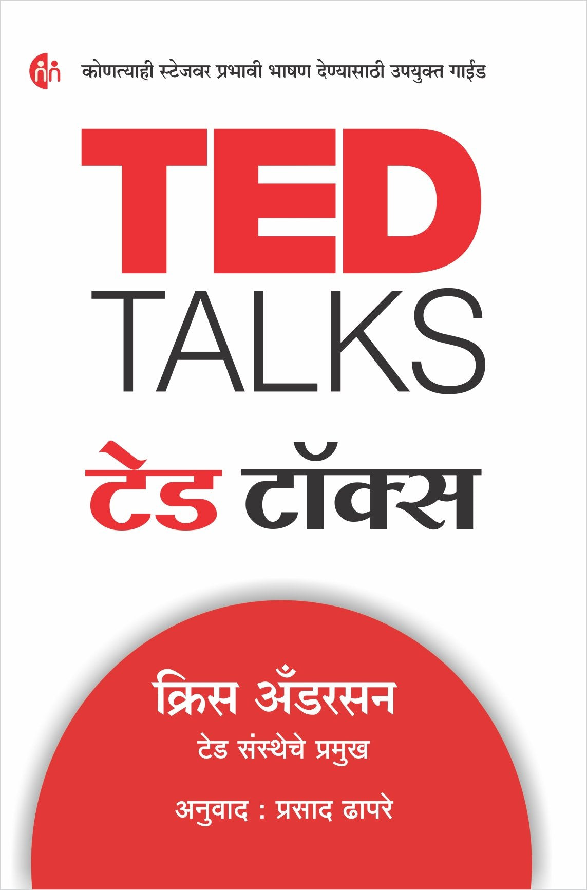 Ted Talks ( ) Chris Anderson And Prasad Dhapare 