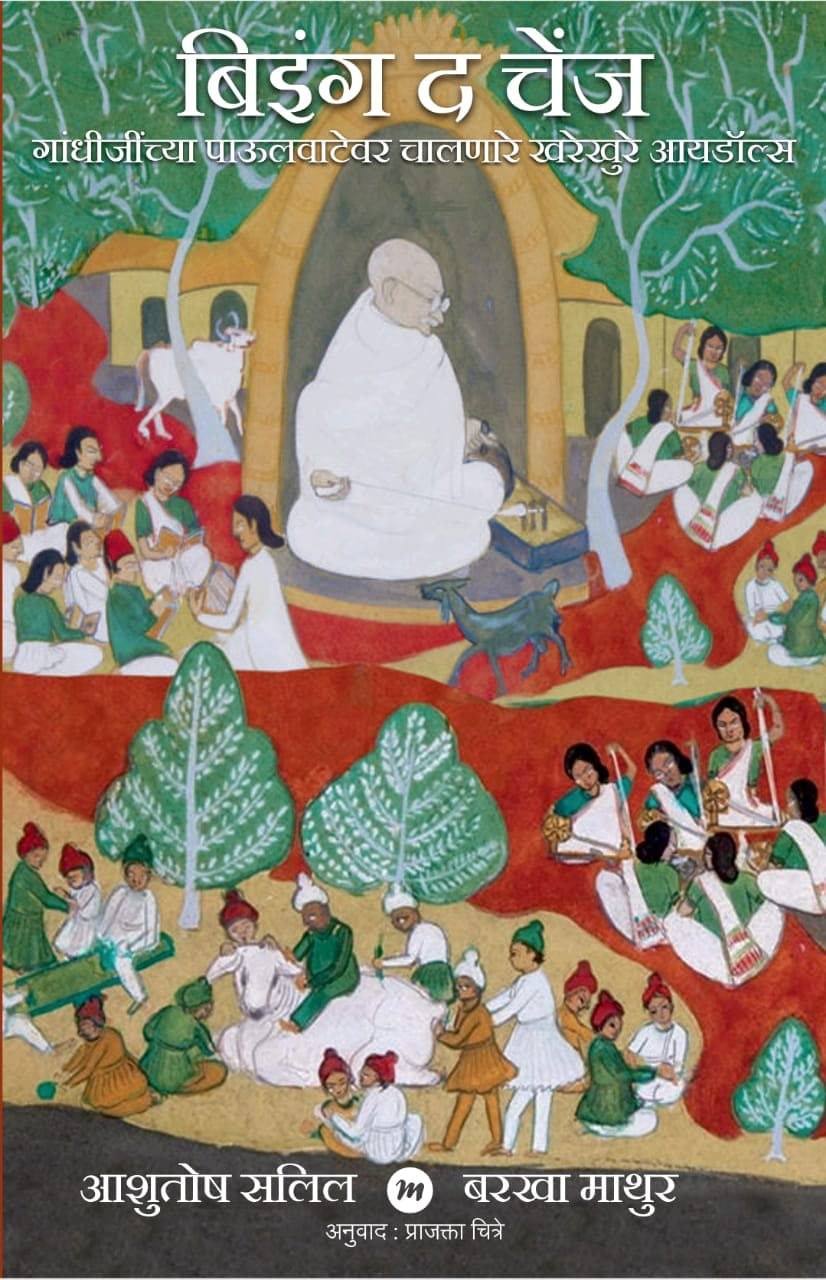 Being The Change : In The Footsteps Of The Mahatma (Marathi) [Paperback] Ashutosh Salil,Barkha Mathur,Prajakta Chitre (Translato