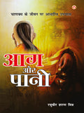 Aag Aur Paani (?? ?? ????) (Hindi Edition)