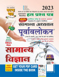 Purvavlokan Samanya Vigyan Bhag7 Hal Prashn Patra 2023 (2317C)