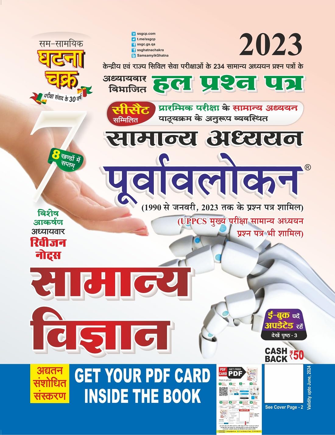 Purvavlokan Samanya Vigyan Bhag7 Hal Prashn Patra 2023 (2317C)