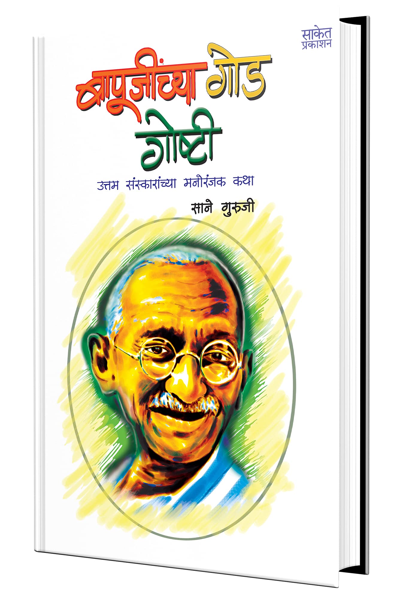 Bapujinchya God Goshti