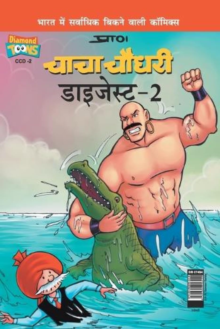 Chacha Chaudhary Digest  2 in Hindi (Hindi Edition)