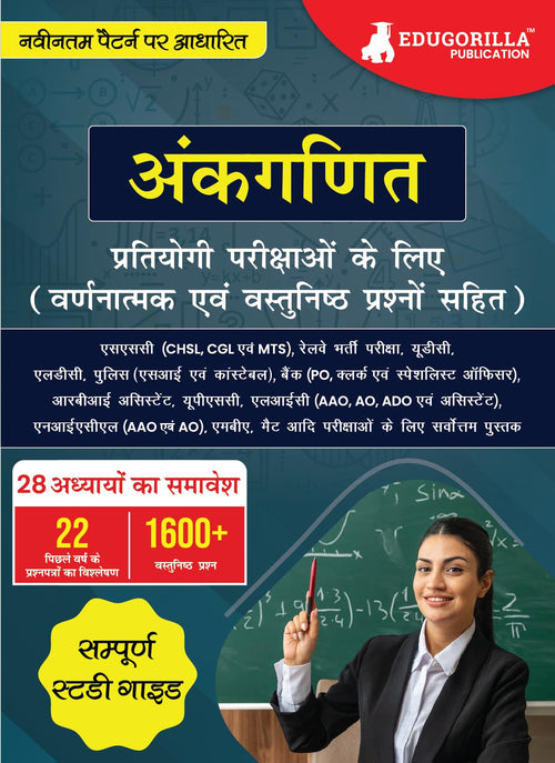  (Arithmetic) : Self Study Guide Book with 28 Topics Covered (1600+ MCQs in Practice Tests)  Useful for SSC, Railway, UDC, LDC,