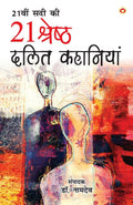 21st Sadi ki 21 Shreshtha Dalit Kahaniyan (21   21   )
