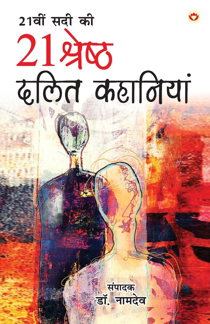 21st Sadi ki 21 Shreshtha Dalit Kahaniyan (21   21   )