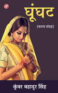 Ghoonghat (Kavya Sangrah)