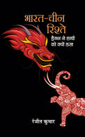 BharatChina Rishte : Dragon Ne Hathi Ko Kyon Dasa (Hindi Edition)