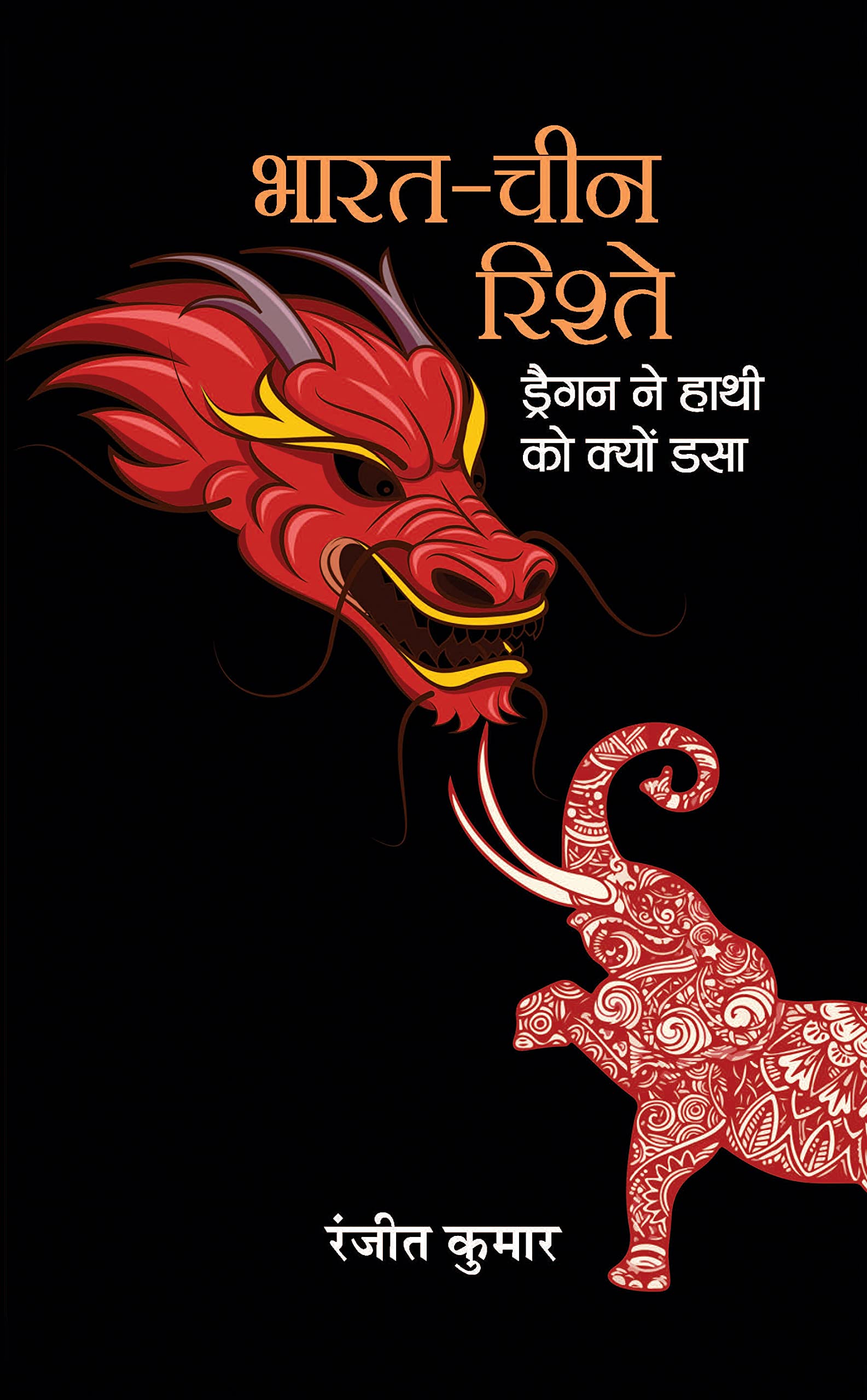 BharatChina Rishte : Dragon Ne Hathi Ko Kyon Dasa (Hindi Edition)