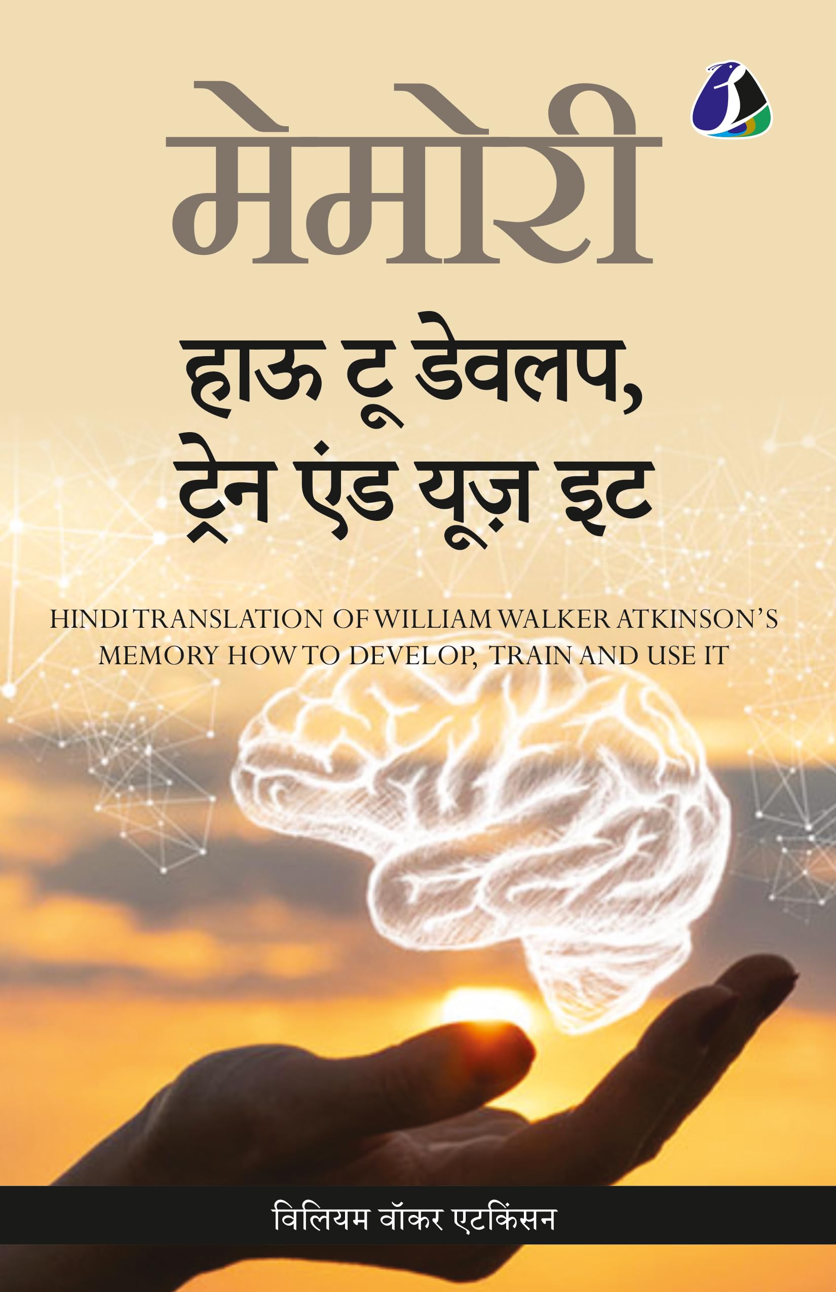 Memory: How To Develop, Train, And Use It (Hindi)  ( :   ,    ): How To Develop, Train, And Use It (Hindi)  ... 