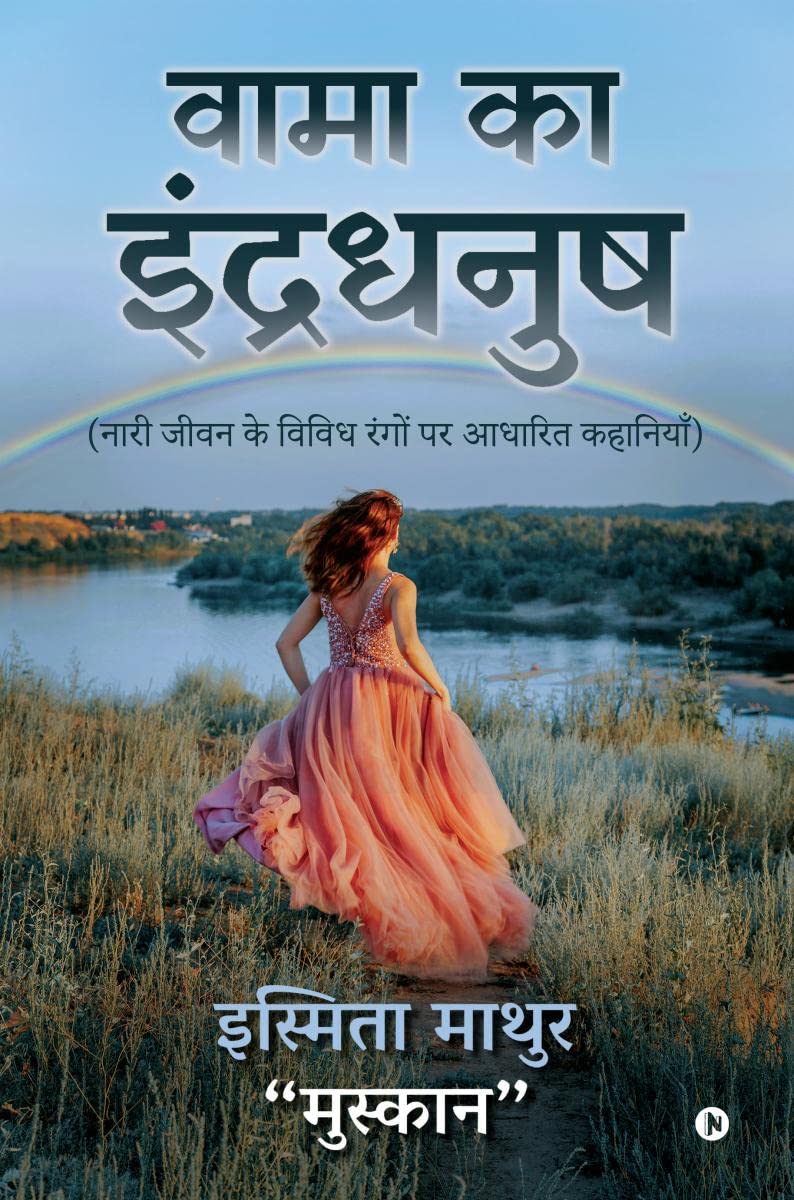 Vama ka indradhanush /    :        /Naari jeevan ke vividh rango par aadharith kahaniyan