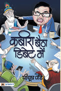 Kabira Baitha Debate Mein (Hindi Edition)