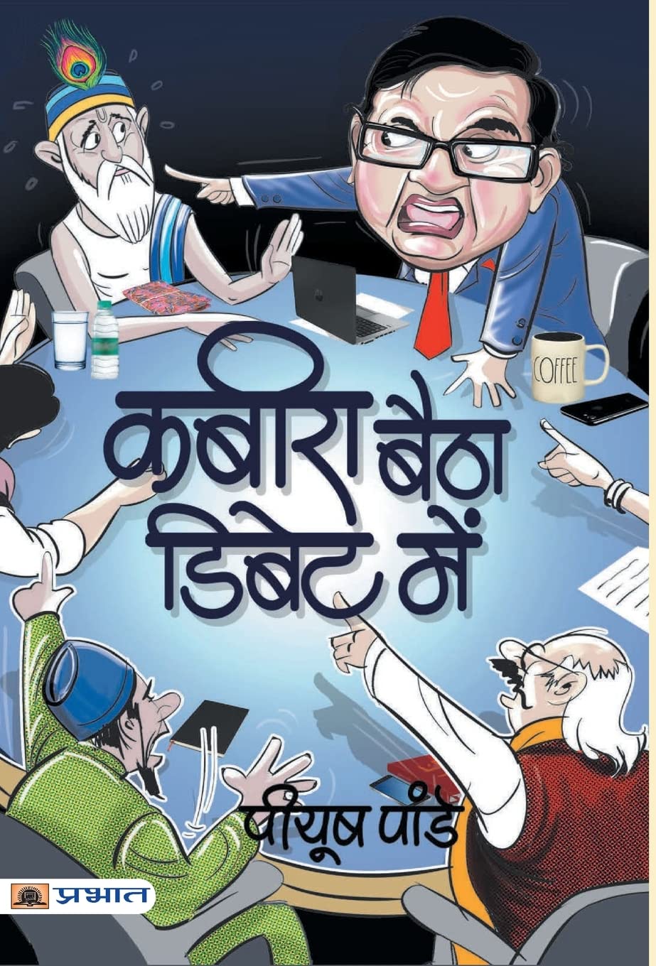 Kabira Baitha Debate Mein (Hindi Edition)