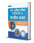 SARARTHIK SAMIKSHA 201920 EVAM KENDRIYA BUDGET 202021