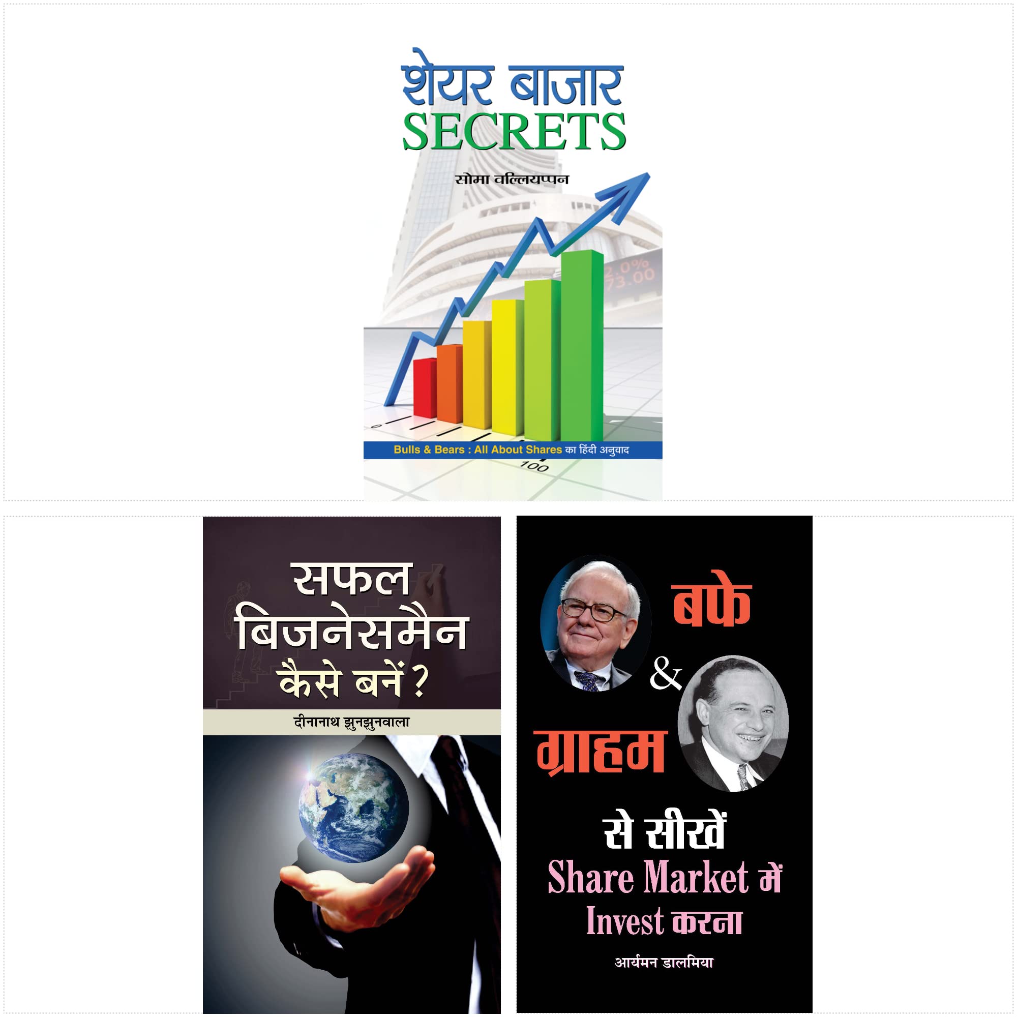 Buffett & Graham Se Seekhen Share Market Main Invest Karna + Safal Businessman Kaise Banen? + Share Bazar Secrets (Set of 3 Book