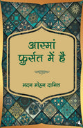 Aasma Fursat Main Hai (Hindi Edition)