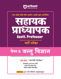 (Old Edition) Arihant Madhya Pradesh Sahayak Pradhyapak ( Assistant Professor) Bharti Pariksha Paper II Jantu Vigyan (Zoology)
