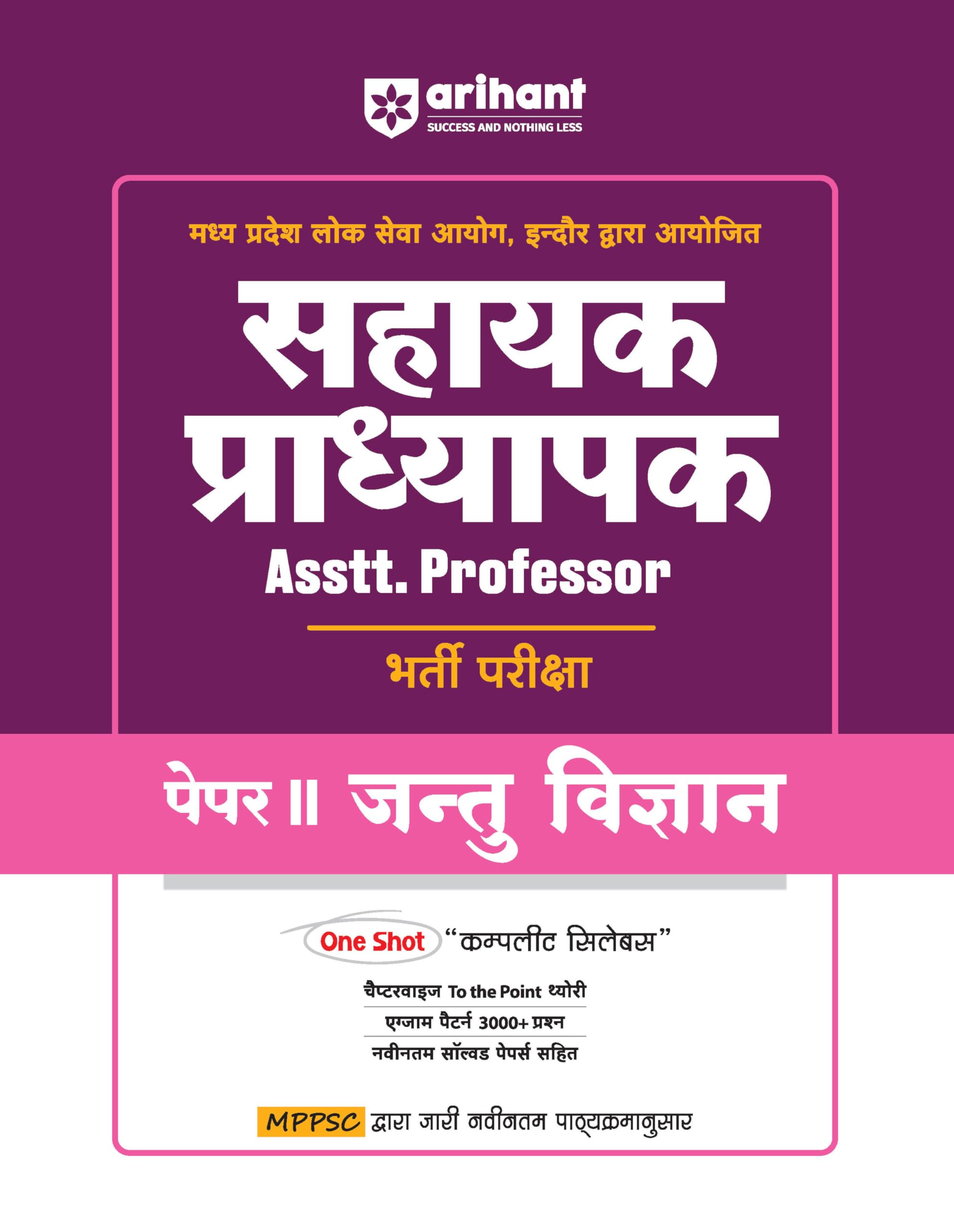 (Old Edition) Arihant Madhya Pradesh Sahayak Pradhyapak ( Assistant Professor) Bharti Pariksha Paper II Jantu Vigyan (Zoology)