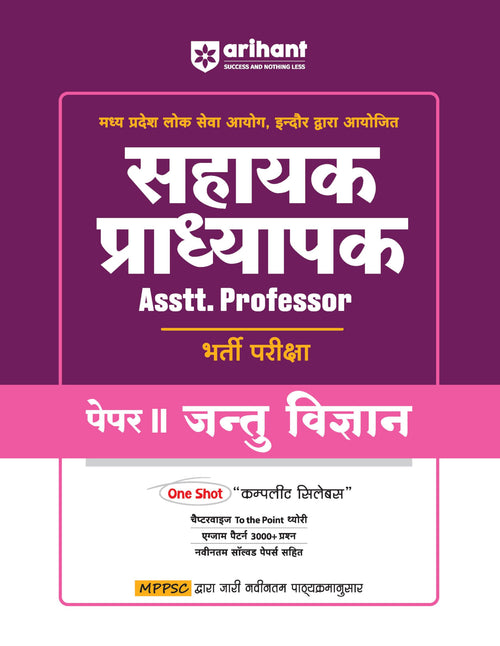 (Old Edition) Arihant Madhya Pradesh Sahayak Pradhyapak ( Assistant Professor) Bharti Pariksha Paper II Jantu Vigyan (Zoology)